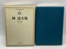 近代日本思想大系 26 林達夫集 筑摩書房 林達夫