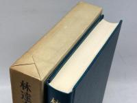 近代日本思想大系 26 林達夫集 筑摩書房 林達夫