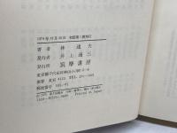 近代日本思想大系 26 林達夫集 筑摩書房 林達夫