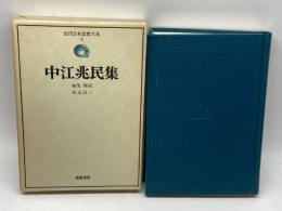 近代日本思想大系〈3〉中江兆民集 (1974年)筑摩書房