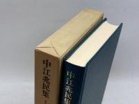 近代日本思想大系〈3〉中江兆民集 (1974年)筑摩書房