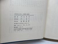 近代日本思想大系〈3〉中江兆民集 (1974年)筑摩書房
