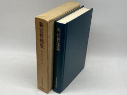 近代日本思想大系　25　和辻哲郎集 (1974年)　筑摩書房