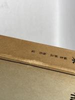 近代日本思想大系　25　和辻哲郎集 (1974年)　筑摩書房