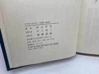 近代日本思想大系　25　和辻哲郎集 (1974年)　筑摩書房