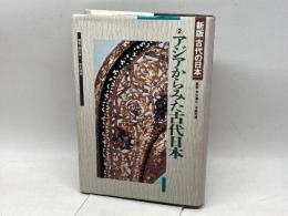 新版「古代の日本」　２「アジアからみた古代日本」坪井清足、平野邦雄監修