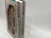 新版「古代の日本」　２「アジアからみた古代日本」坪井清足、平野邦雄監修