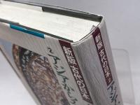 新版「古代の日本」　２「アジアからみた古代日本」坪井清足、平野邦雄監修