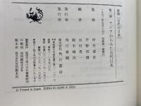 新版「古代の日本」　２「アジアからみた古代日本」坪井清足、平野邦雄監修