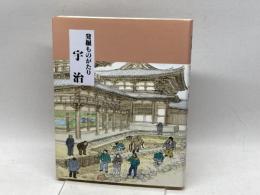 発掘ものがたり　宇治 宇治市教育委員会 宇治市教育委員会
