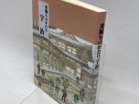 発掘ものがたり　宇治 宇治市教育委員会 宇治市教育委員会