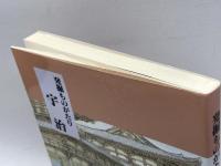 発掘ものがたり　宇治 宇治市教育委員会 宇治市教育委員会