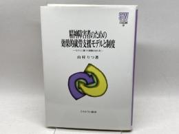 精神障害者のための効果的就労支援モデルと制度: モデルに基づく制度のあり方 (MINERVA社会福祉叢書 38) ミネルヴァ書房 山村 りつ