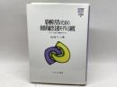 精神障害者のための効果的就労支援モデルと制度: モデルに基づく制度のあり方 (MINERVA社会福祉叢書 38) ミネルヴァ書房 山村 りつ