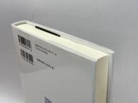 精神障害者のための効果的就労支援モデルと制度: モデルに基づく制度のあり方 (MINERVA社会福祉叢書 38) ミネルヴァ書房 山村 りつ