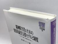 精神障害者のための効果的就労支援モデルと制度: モデルに基づく制度のあり方 (MINERVA社会福祉叢書 38) ミネルヴァ書房 山村 りつ