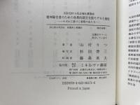 精神障害者のための効果的就労支援モデルと制度: モデルに基づく制度のあり方 (MINERVA社会福祉叢書 38) ミネルヴァ書房 山村 りつ