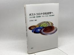 ポストコロナの社会学へーコロナ危機・地球環境・グローバル化・新生活様式 新曜社 庄司興吉