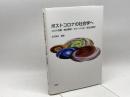ポストコロナの社会学へーコロナ危機・地球環境・グローバル化・新生活様式 新曜社 庄司興吉