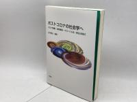 ポストコロナの社会学へーコロナ危機・地球環境・グローバル化・新生活様式 新曜社 庄司興吉