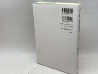 ポストコロナの社会学へーコロナ危機・地球環境・グローバル化・新生活様式 新曜社 庄司興吉