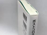 ポストコロナの社会学へーコロナ危機・地球環境・グローバル化・新生活様式 新曜社 庄司興吉