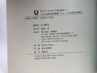 ポストコロナの社会学へーコロナ危機・地球環境・グローバル化・新生活様式 新曜社 庄司興吉