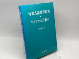沖縄占領教育政策とアメリカの公教育 東信堂 玉城 嗣久