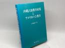 沖縄占領教育政策とアメリカの公教育 東信堂 玉城 嗣久