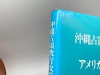 沖縄占領教育政策とアメリカの公教育 東信堂 玉城 嗣久