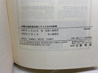 沖縄占領教育政策とアメリカの公教育 東信堂 玉城 嗣久