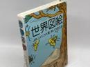 世界図絵 ミネルヴァ書房 J.A. コメニウス