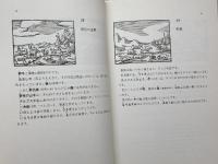 世界図絵 ミネルヴァ書房 J.A. コメニウス