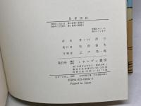 世界図絵 ミネルヴァ書房 J.A. コメニウス