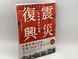 震災復興: 日本経済の記録 日経BPマーケティング(日本経済新聞出版 日本経済新聞社
