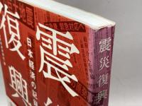 震災復興: 日本経済の記録 日経BPマーケティング(日本経済新聞出版 日本経済新聞社