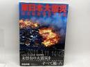 東日本大震災: 読売新聞報道写真集 読売新聞社
