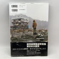 東日本大震災: 読売新聞報道写真集 読売新聞社