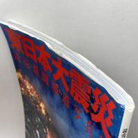 東日本大震災: 読売新聞報道写真集 読売新聞社