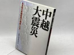 中越大震災―自治体の危機管理は機能したか ぎょうせい 長岡市災害対策本部