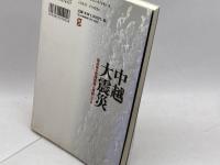 中越大震災―自治体の危機管理は機能したか ぎょうせい 長岡市災害対策本部