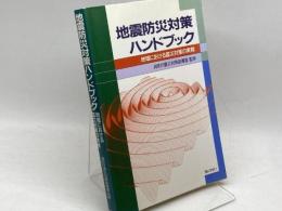 地震防災対策ハンドブック: 地域における震災対策の実務 ぎょうせい 地震防災対策研究会