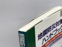 地震防災対策ハンドブック: 地域における震災対策の実務 ぎょうせい 地震防災対策研究会