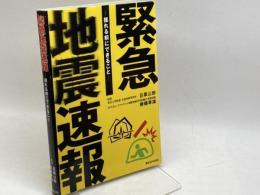 緊急地震速報: 揺れる前にできること 東京法令出版 目黒公郎