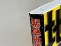 緊急地震速報: 揺れる前にできること 東京法令出版 目黒公郎