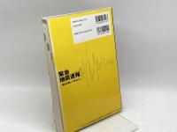 緊急地震速報: 揺れる前にできること 東京法令出版 目黒公郎