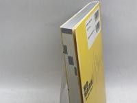 緊急地震速報: 揺れる前にできること 東京法令出版 目黒公郎