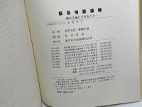 緊急地震速報: 揺れる前にできること 東京法令出版 目黒公郎