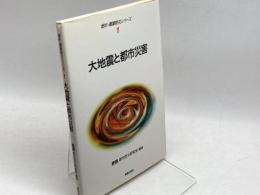 大地震と都市災害 (都市・建築防災シリ-ズ) 鹿島出版会 鹿島都市防災研究会