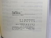 大地震と都市災害 (都市・建築防災シリ-ズ) 鹿島出版会 鹿島都市防災研究会